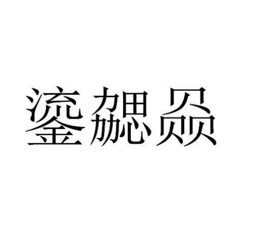 鎏勰赑