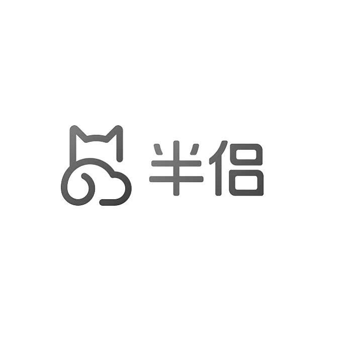 半侣