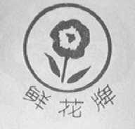 鲜花