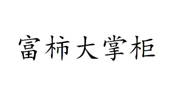 富柿大掌柜