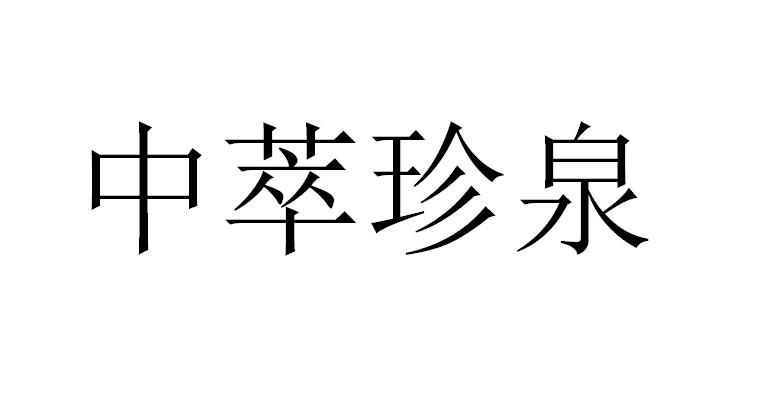 中萃珍泉