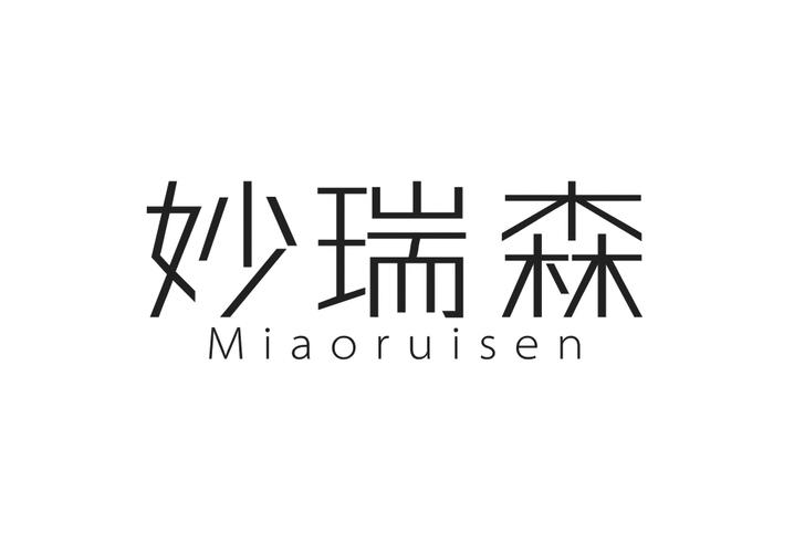 妙瑞森