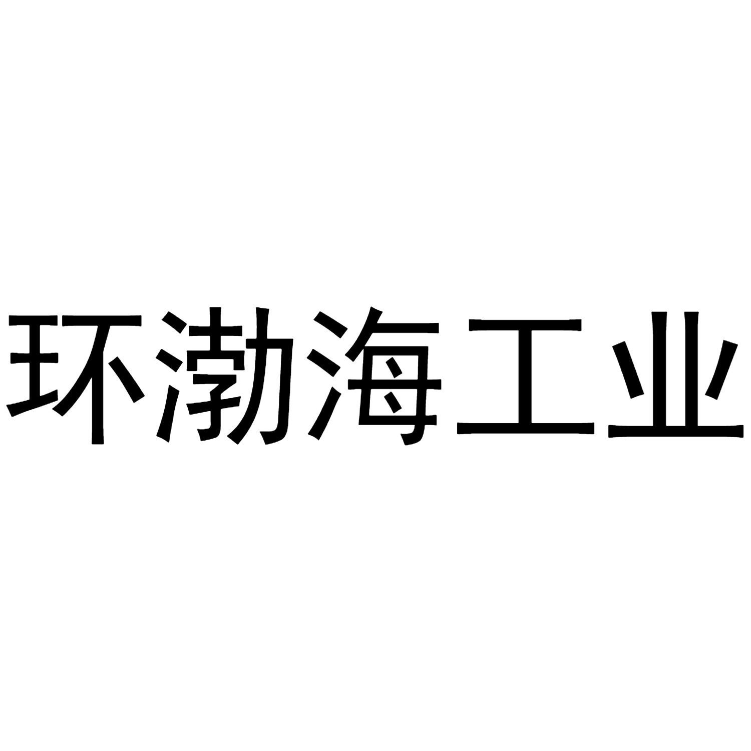 环渤海工业