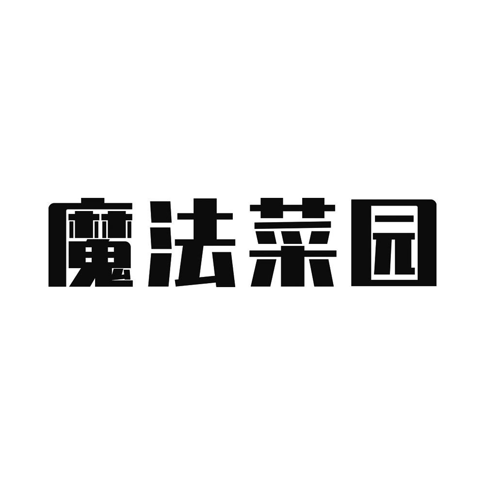 魔法菜园