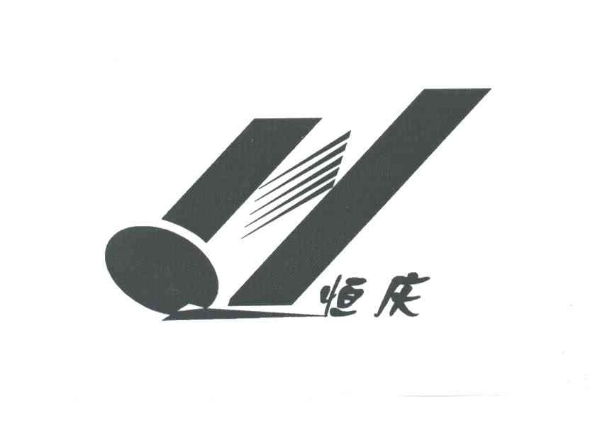 恒庆