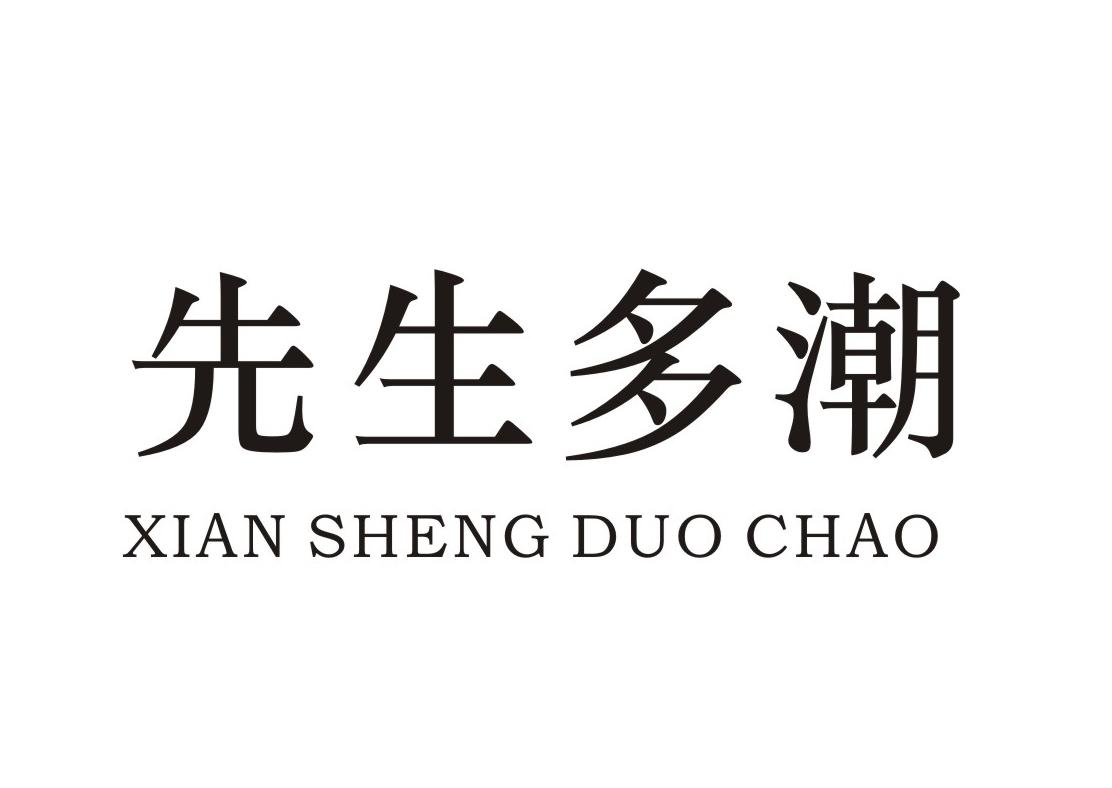先生多潮