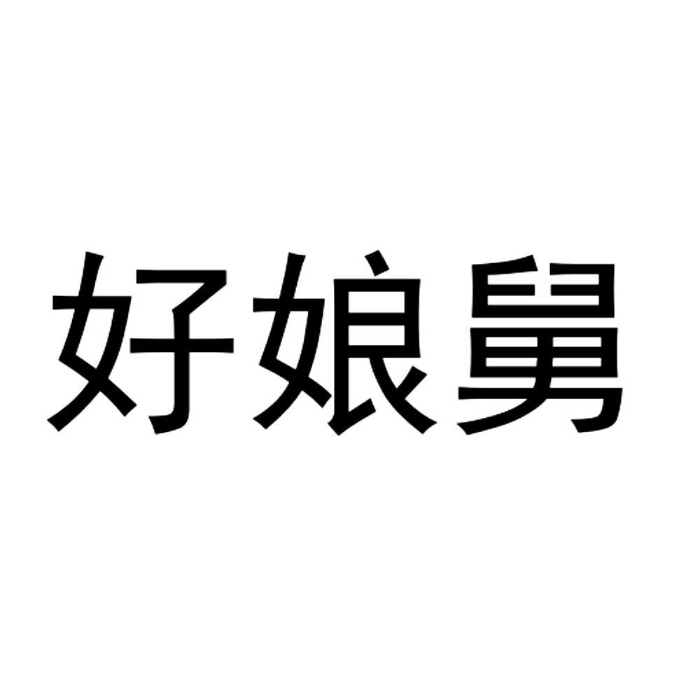 好娘舅