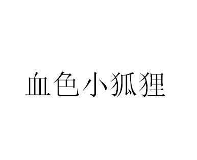 血色小狐狸