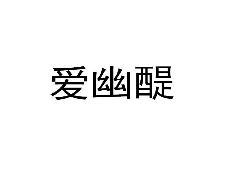 爱幽醍