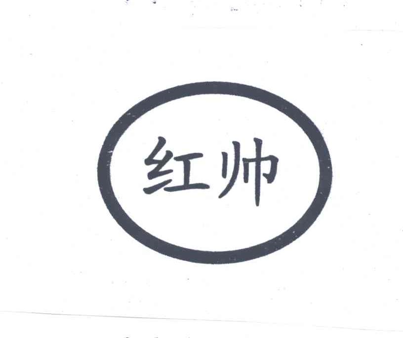 红帅
