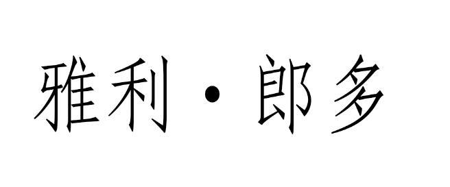 雅利·郎多