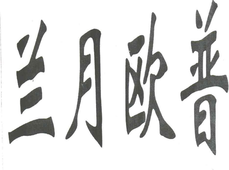 兰月欧普
