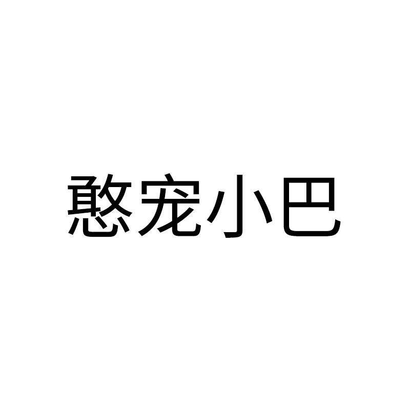 憨宠小巴