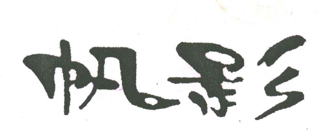 帆影