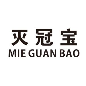 灭冠宝