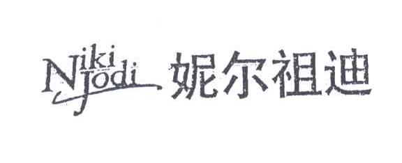 妮尔祖迪