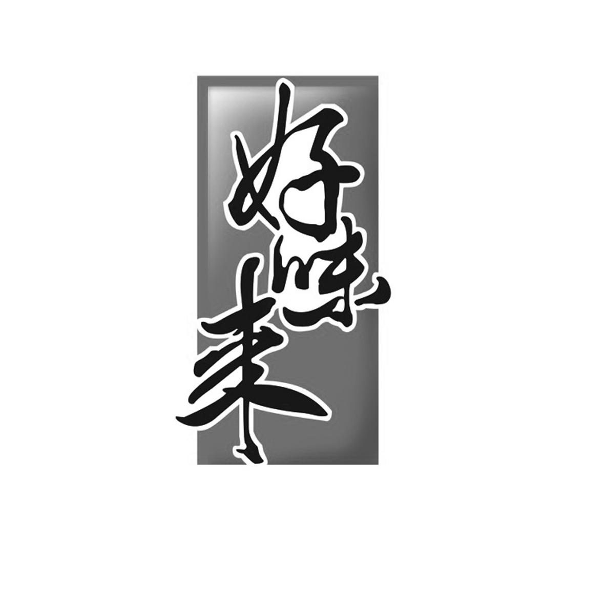 好味来