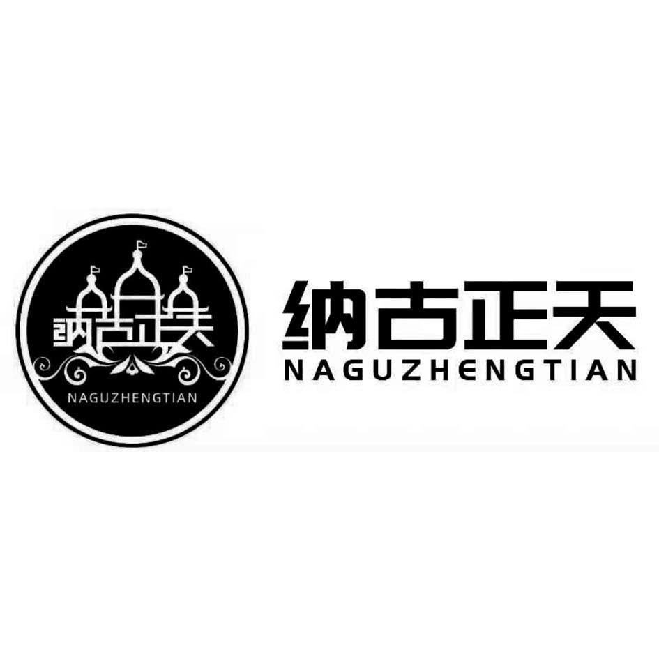 纳古正天