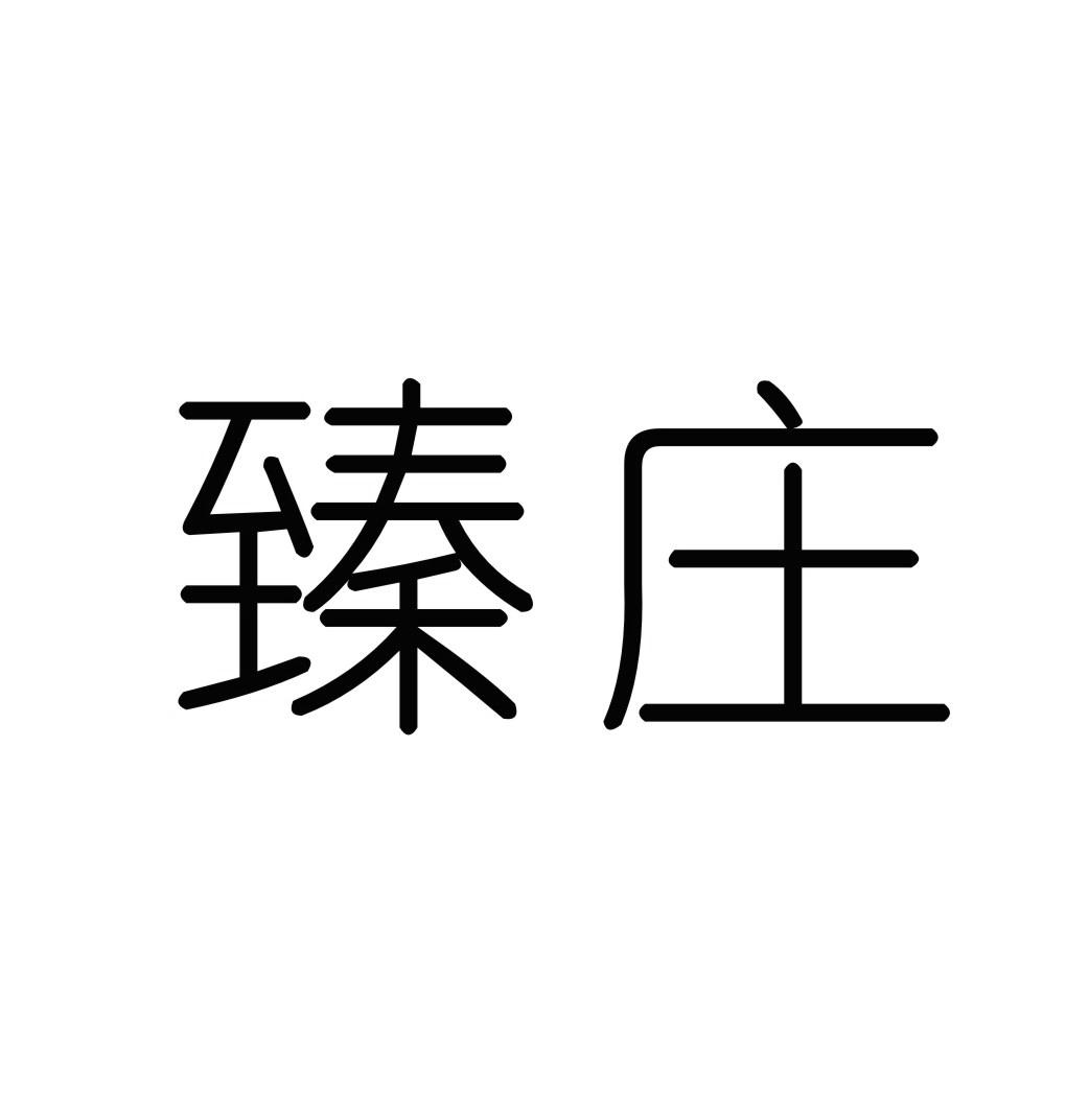 臻庄