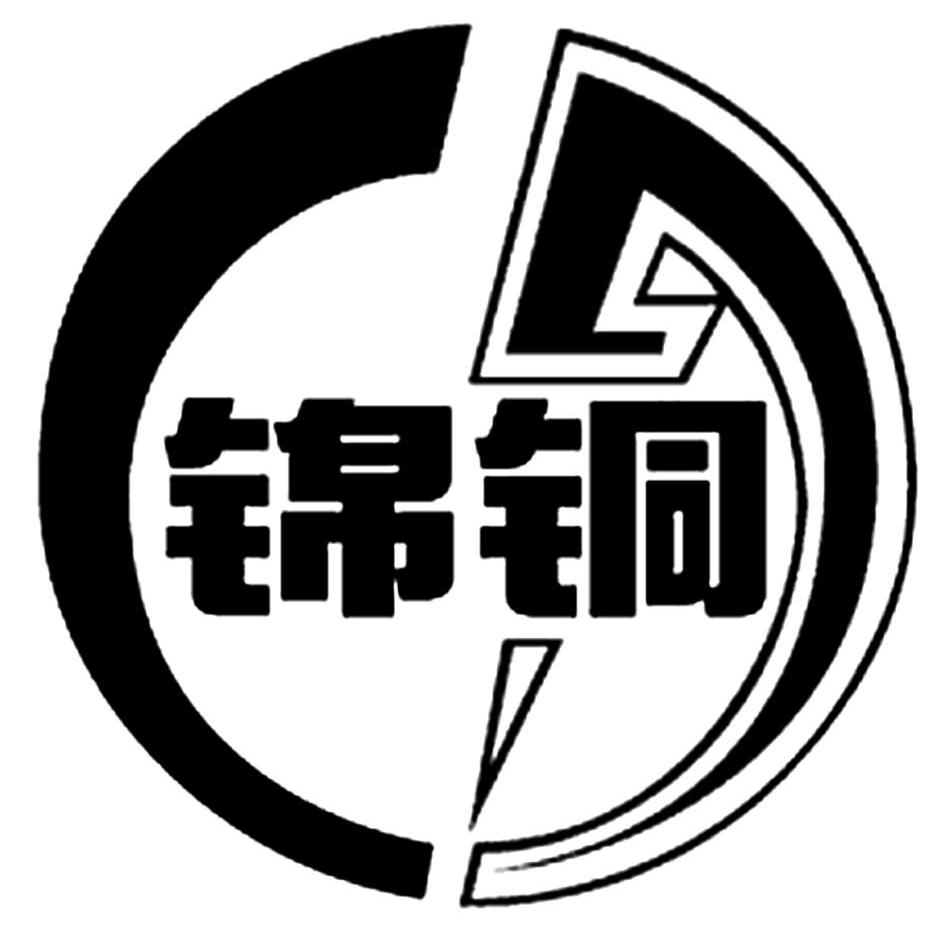锦铜