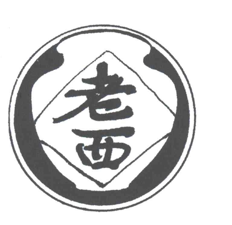老西