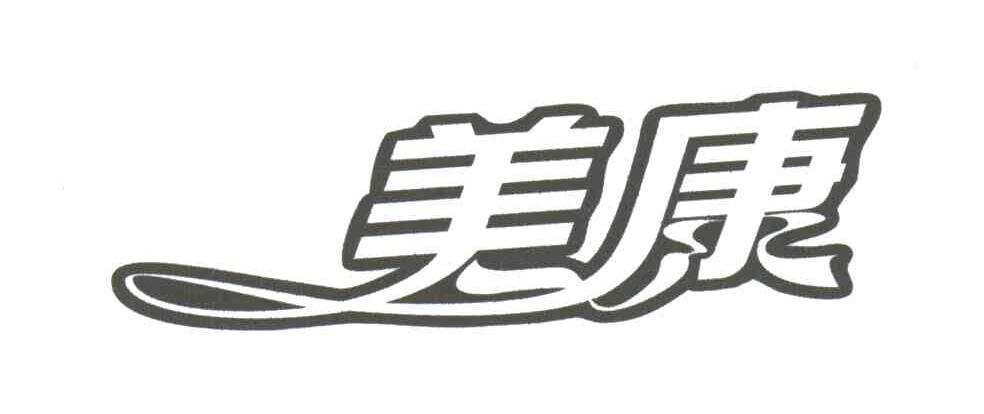 美康