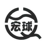 宏球