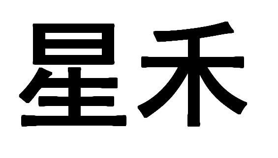 星禾