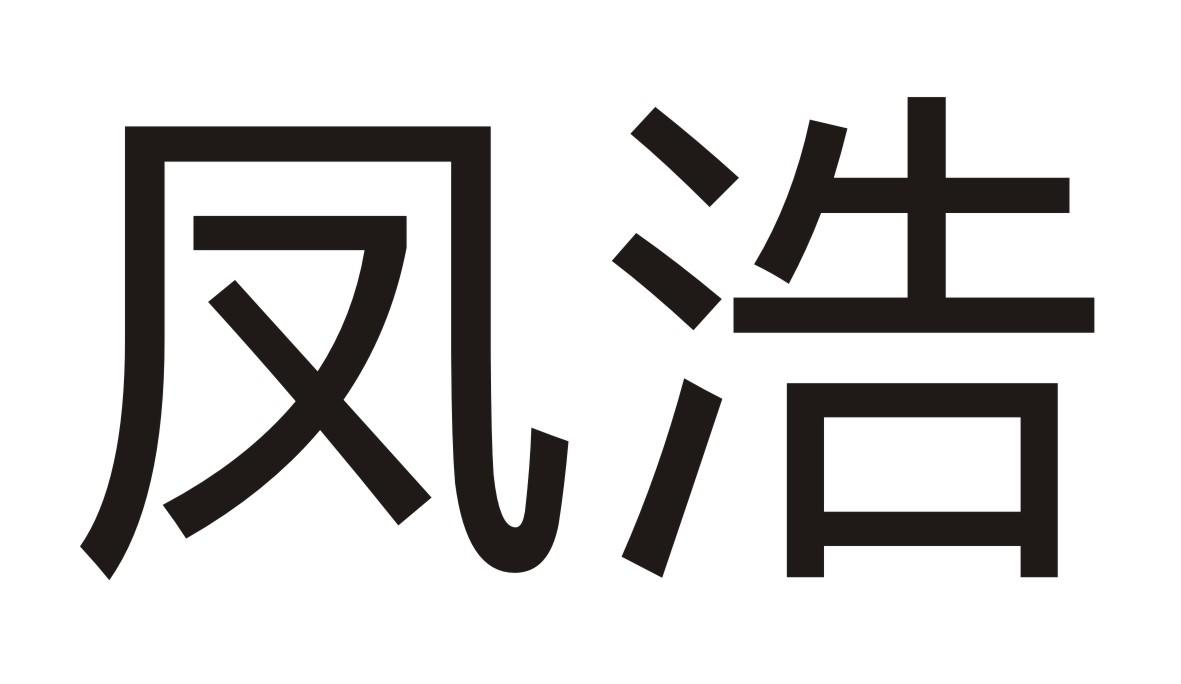 凤浩