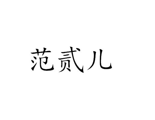 范贰儿