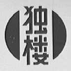 独楼