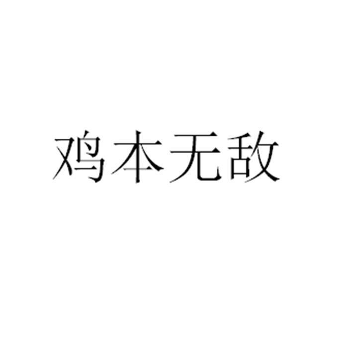 鸡本无敌