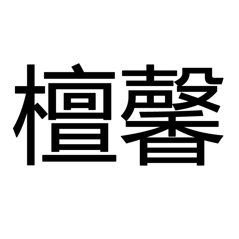 檀馨