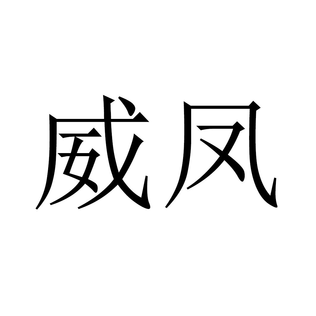 威凤