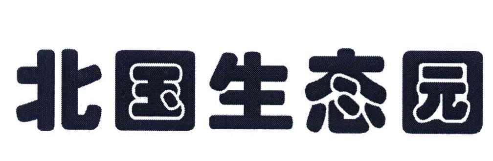 北国生态园