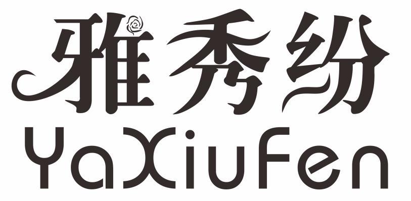 雅秀纷
