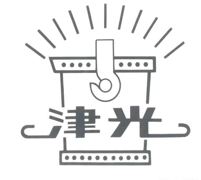 津光