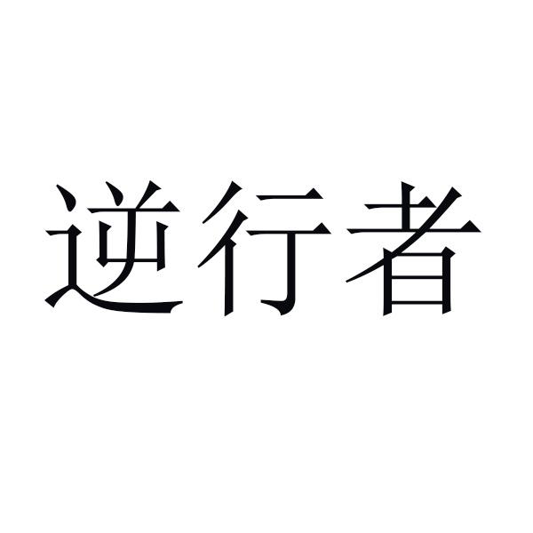 逆行者