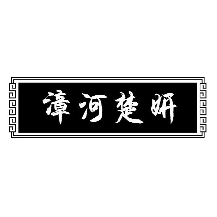 漳河楚妍