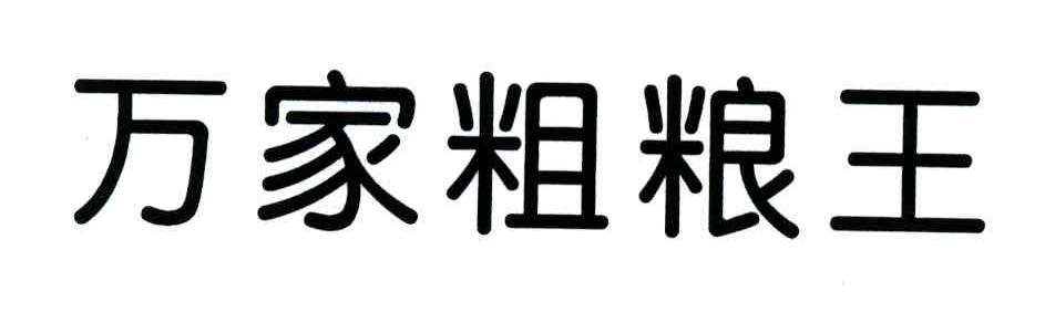 万家粗粮王;万家
