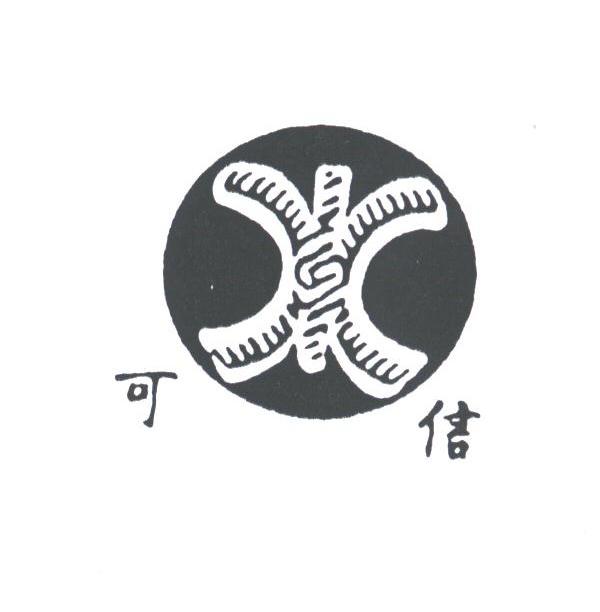 可信
