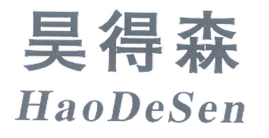 昊得森