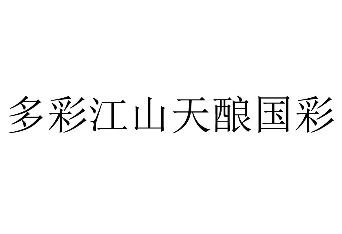 多彩江山天酿国彩