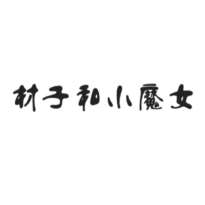 材子和小魔女