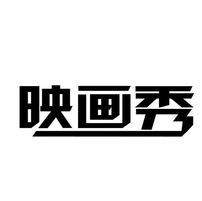 映画秀
