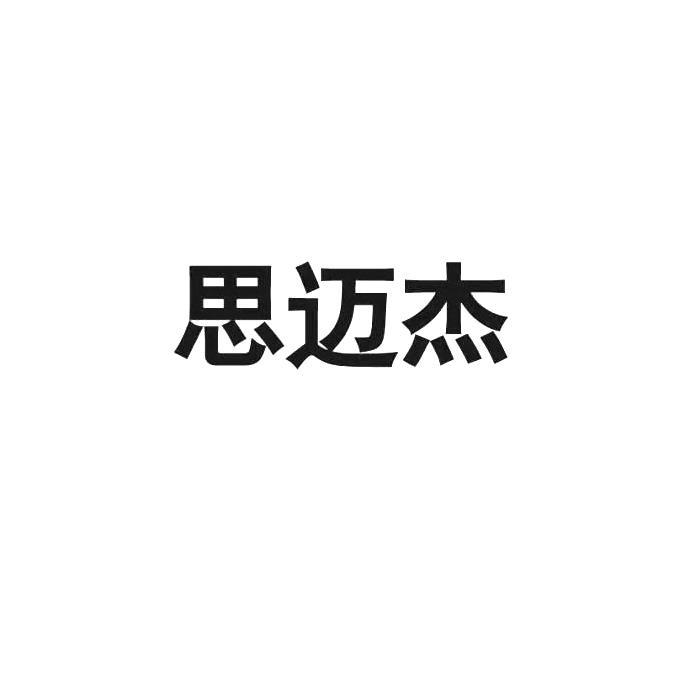 思迈杰