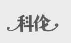 科伦