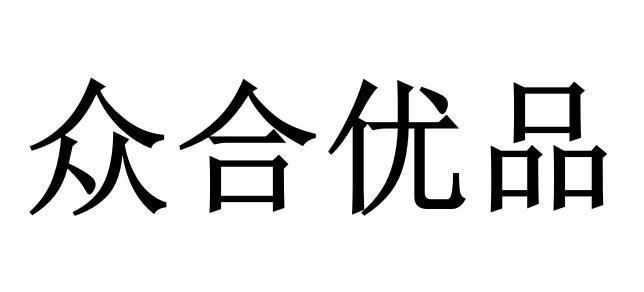 众合优品