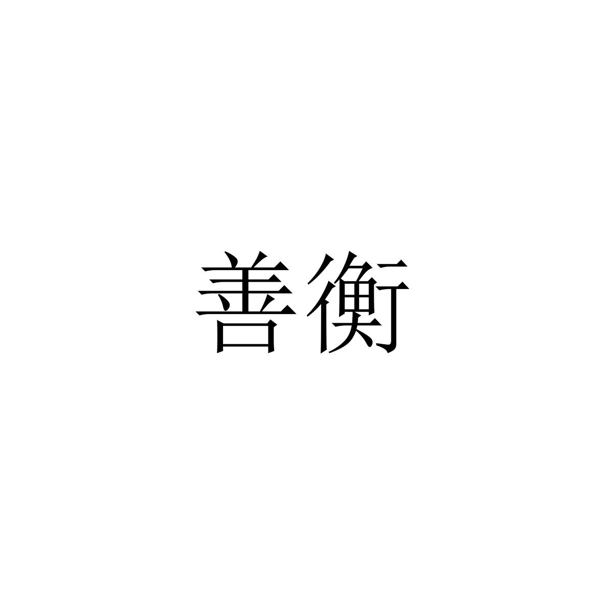 善衡
