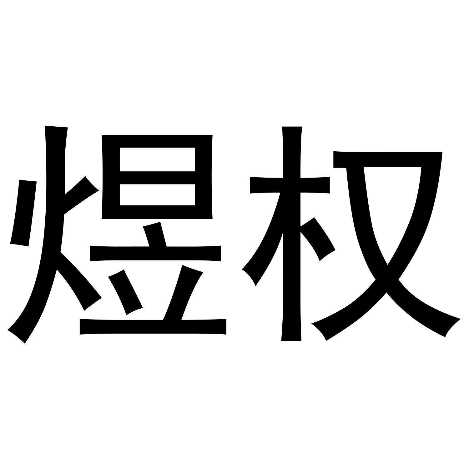 煜权